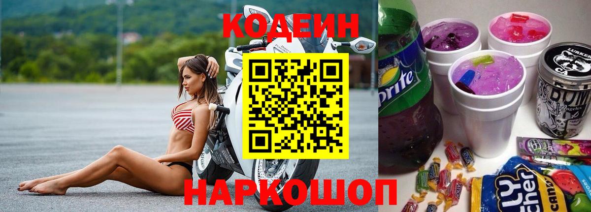 Кодеин Purple Drank Когалым