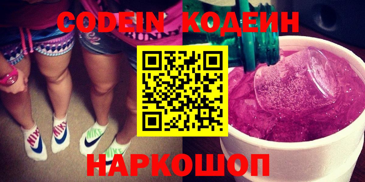 Кодеин напиток Lean (лин)  Кодеиновый сироп Lean Purple Drank  Вход с VPN  Когалым 